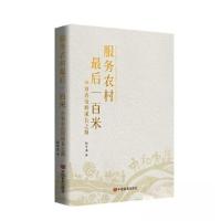 正版新书]服务农村最后一百米:中和农信的成长之路杨译杰978751