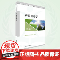产业生态学 9787511153449 普通高等教育“十四五”规划教材