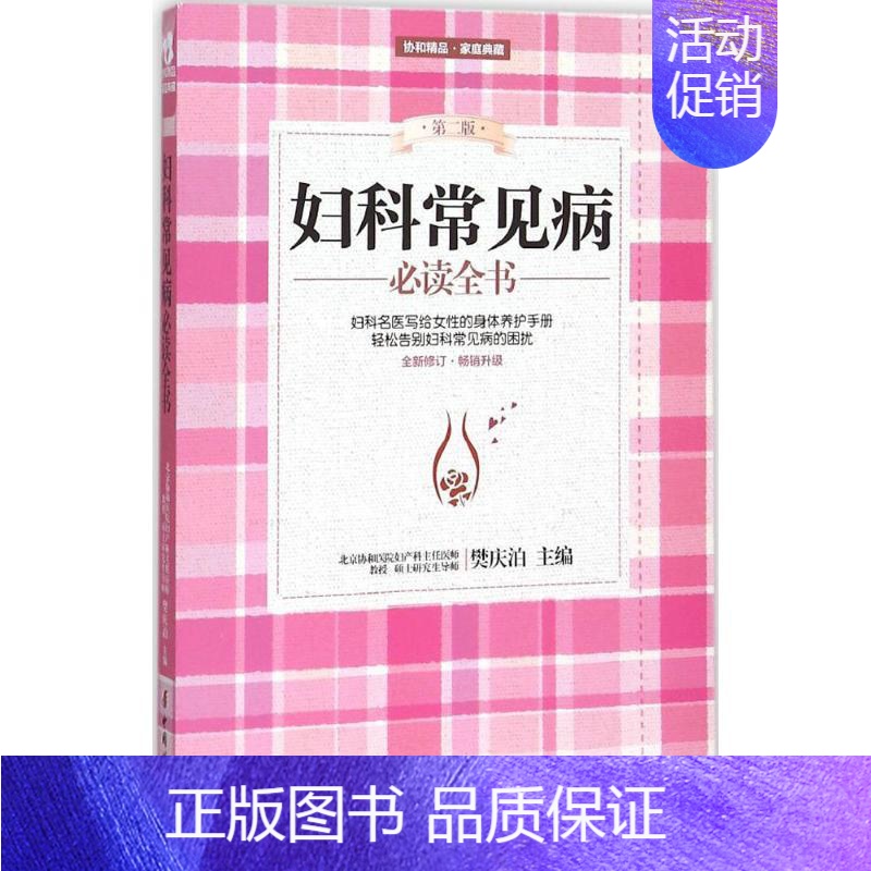 [正版]妇科常见病必读全书第2版 樊庆泊 主编 著 著 两性健康生活 书店图书籍 中国妇女出版社
