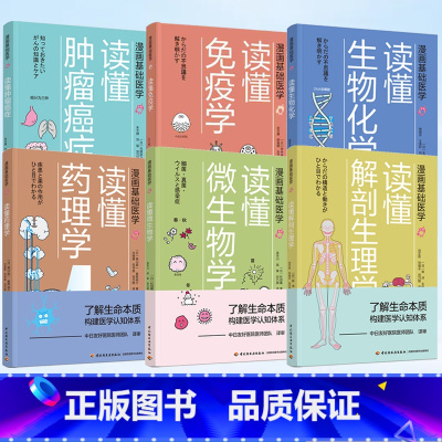 全6册漫画基础医学 [正版]全6册漫画基础医学系列 医学医药学科普入门书籍 药理药物作用机制药效 医学常识书家庭医生手册