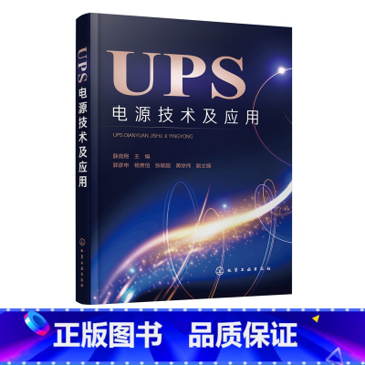 [正版]UPS电源技术及应用 UPS 电源技术 UPS的功能 常见故障检修 典型UPS实例剖析 UPS的技术参数 气工