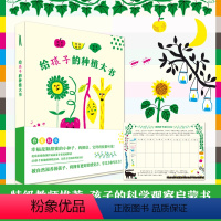 [正版]给孩子的种植大书 3-8周岁幼儿儿童专注力学习力感受力培养 四季科学观察启蒙少儿科普书籍 认识大自然培养种植兴