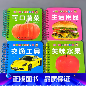 全套4本 可口蔬菜+美味水果+生活用品+交通工具 [正版]宝宝书本早教书0123-6岁认知绘本儿童图书婴幼儿撕不烂翻翻书