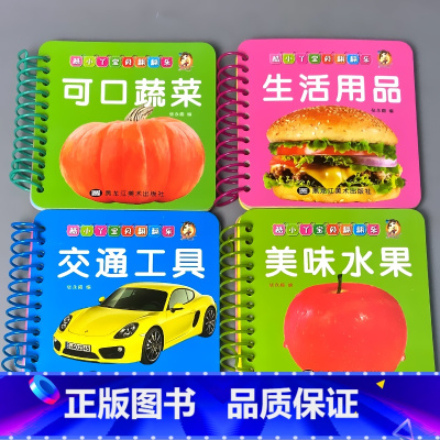 全套4本 可口蔬菜+美味水果+生活用品+交通工具 [正版]宝宝书本早教书0123-6岁认知绘本儿童图书婴幼儿撕不烂翻翻书