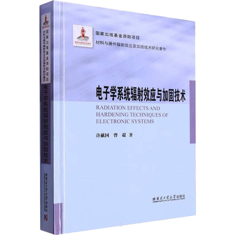 电子学系统辐射效应与加固技术