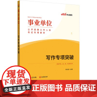 中公2025事业单位考试专用教材写作专项突破 事业编考试用书