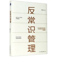 [N]反常识管理(精)-9787505751781