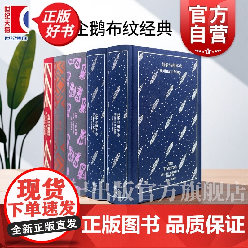 安娜卡列尼娜/大师和玛格丽特/战争与和平/罪与罚 企鹅布纹经典第六辑俄罗斯文学列夫托尔斯泰等上海译文出版社外国文学世界名