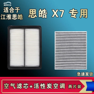 游枫亭适配江淮思皓X7空气空调机油滤芯格清器原厂升级活性炭
