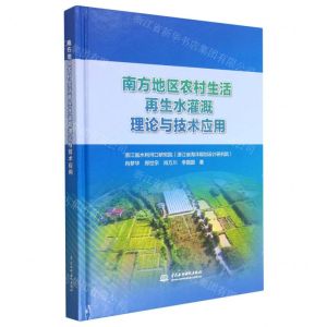 [N]南方地区农村生活再生水灌溉理论与技术应用(精)-9787522611723
