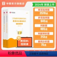 [推荐购买]3500客观题+400主观题 [正版]华图江西省教师考编用书2024年教师招聘主观题题库客观题库教育综合基础