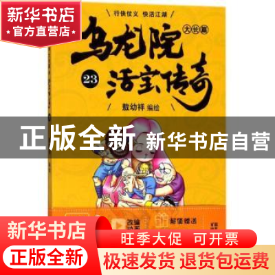 正版 乌龙院大长篇:23 敖幼祥编绘 浙江文艺出版社 9787533952709