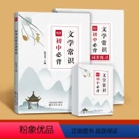 文学常识本(赠配套练习)+速记卡片 初中通用 [正版]2024新版易蓓初中生必背文学常识中考语文知识点文化知识课外阅读考