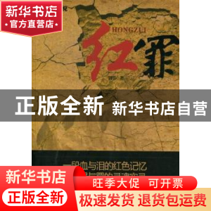 正版 红罪:长篇小说 刘华著 中国华侨出版社 978751132521