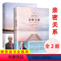 [正版]亲密关系系列套装全2册 亲密关系通往灵魂的桥梁+亲密关系续篇:无拘无束的关系全新修订 克里斯多福·孟 两性关系