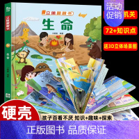 [立体翻翻书]生命 [正版]送3D场景揭秘幼儿园 精装儿童3D立体翻翻书揭秘系列创意大师洞洞机关书宝宝撕不烂探秘幼儿园儿