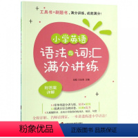[正版]小学英语语法与词汇满分讲练
