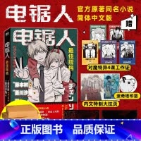 [正版]飞机盒发货 电锯人 搭档 藤本树 著 电锯人漫画首部同名小说 藤本树亲绘插画 原著漫画改编L