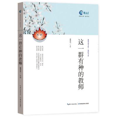 正版新书]这一群有种的教师无 著9787556402083