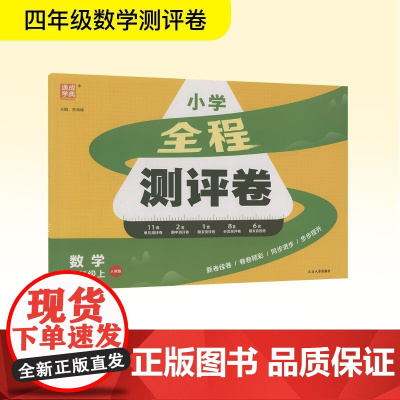 全程测评卷 数学 四年级上 人教版 本书编写组 著 小学教辅文教 正版图书籍 延边大学出版社