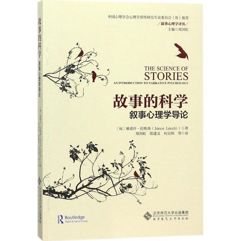 [北师大出版]故事的科学 叙事心理学导论 北京师范大学出版社 叙事心理学译丛 心理学教材用书