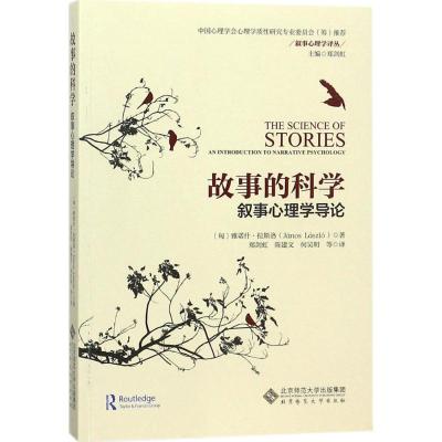 [北师大出版]故事的科学 叙事心理学导论 北京师范大学出版社 叙事心理学译丛 心理学教材用书