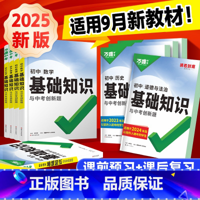 89年级 [历史] 初中通用 [正版]2025万唯初中基础知识大全数学物理化学英语文生物地理道法历史知识点手册小四门七升