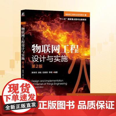 物联网工程设计与实施 第2版:黄传河 等 编 大中专理科科技综合 大中专 机械工业出版社