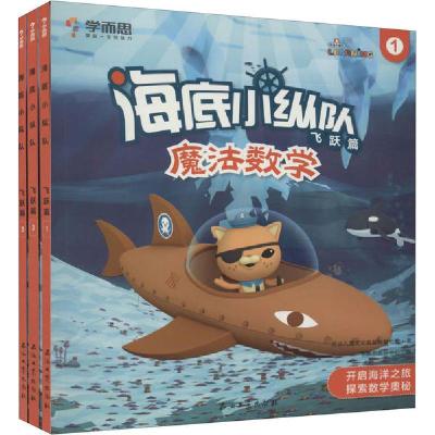正版新书]海底小纵队 魔法数学 飞跃篇(1-3)万达儿童文化发展有