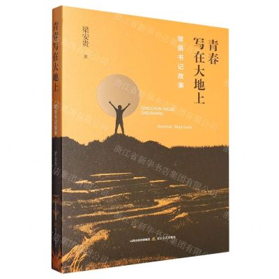 [N]青春写在大地上(墩苗书记故事)-9787537867122