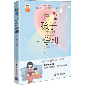醉染图书陪孩子走过一学期9787302543367