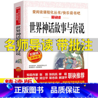 世界神话故事与传说 [正版]世界经典神话与传说故事立人主编成都地图出版社名师导读版带批注四年级上册必读快乐读书吧阅读世界