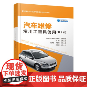 汽车维修常用工量具使用(第2版)
