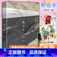 [正版]全新 敬山水随书附+拍立得+红包+书签+人设卡+课程表别四为代表作新增番外 晋江文学 虐心暗恋现代言情小说实体
