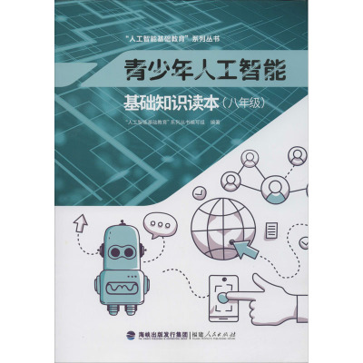 青少年人工智能基础知识读本(八年级)