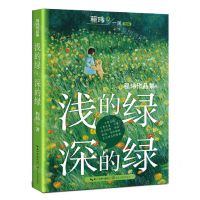 [N]浅的绿深的绿(程玮作品集)/儿童经典书库-9787570229475