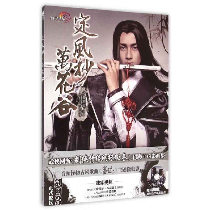 正版新书]定风抄万花谷(附光盘)剑网39787549412464