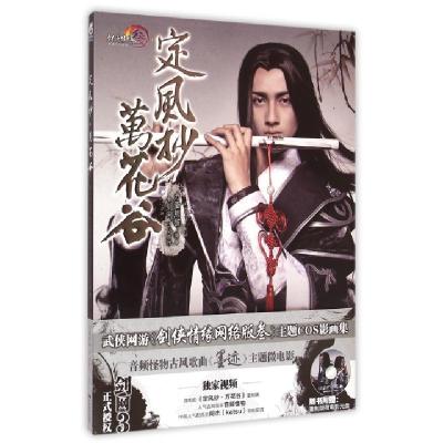 正版新书]定风抄万花谷(附光盘)剑网39787549412464