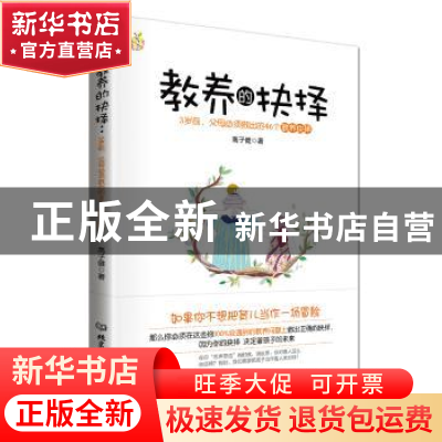 正版 教养的抉择:3岁前,父母必须做出的46个教养抉择 高子健著