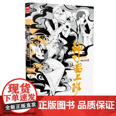 神也要上班 漫友文化 广东旅游出版社 正版书籍