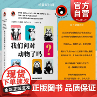 我们问对动物了吗 新视野人文丛书万仙娜戴普雷著上海文艺出版社社会人文动物科普哲学行为学 系列另有昆虫哲学零号病人食物语言