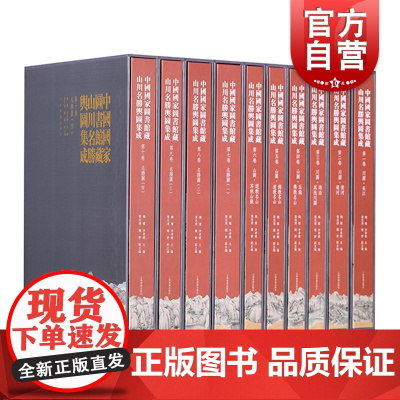 中国国家图书馆藏山川名胜舆图集成 精装全十卷上海书画出版社