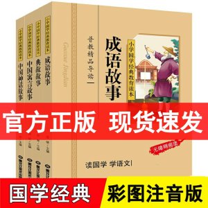 成语故事+典故故事+中国寓言故事+中国神话故事 彩图注音版共4册小学国学经典教育读本小学生幼儿童读物书籍6-15岁课外书