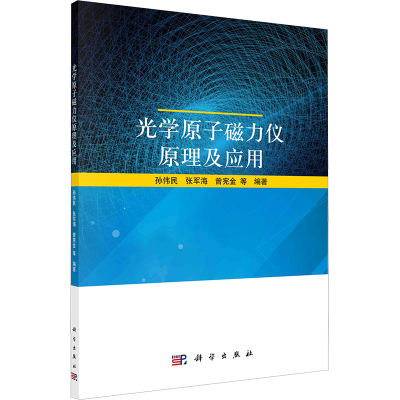 [M]光学原子磁力仪原理及应用-9787030734815