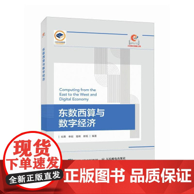 东数西算与数字经济 数字经济理论 算力枢纽 东数西算工程 数字经济概论系列教材