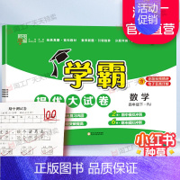 四年级下]数学-人教版 淘精选官方认证丨该商品正版 [正版]2024秋学霸提优大试卷一二三四五六年级上册下册小学
