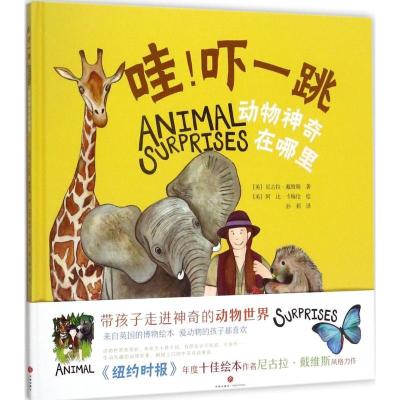 正版新书]英国博物绘本?哇!吓一跳:动物神奇在哪里尼古拉·戴维