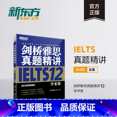 剑12真题精讲(学术类) [正版]多本可选新东方剑桥雅思真题精讲4-18 学术类 IELTS剑18解析 A类雅思真题讲解