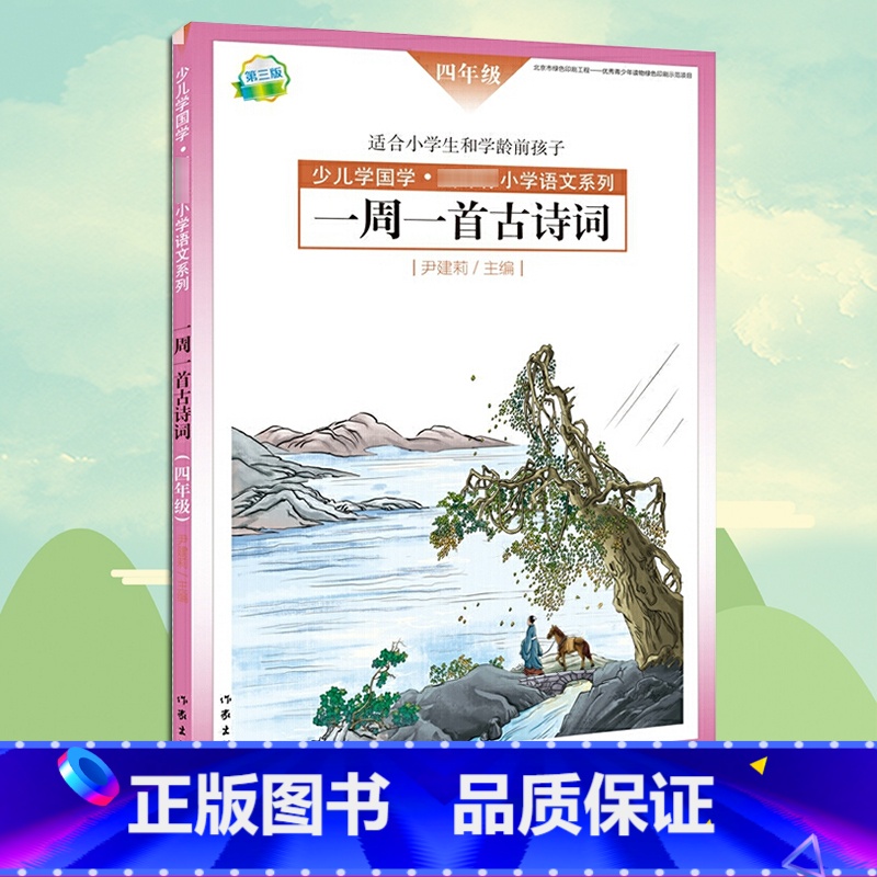 [正版] 一周一首古诗词 四年级 尹建莉 少儿学国学 小学4年级语文系列 紧贴教学大纲 精选古诗50首 图文注释背