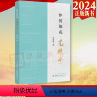 [正版]2024新书 如何炼成笔杆子 武恩智 国家行政学院出版社 9787515028354